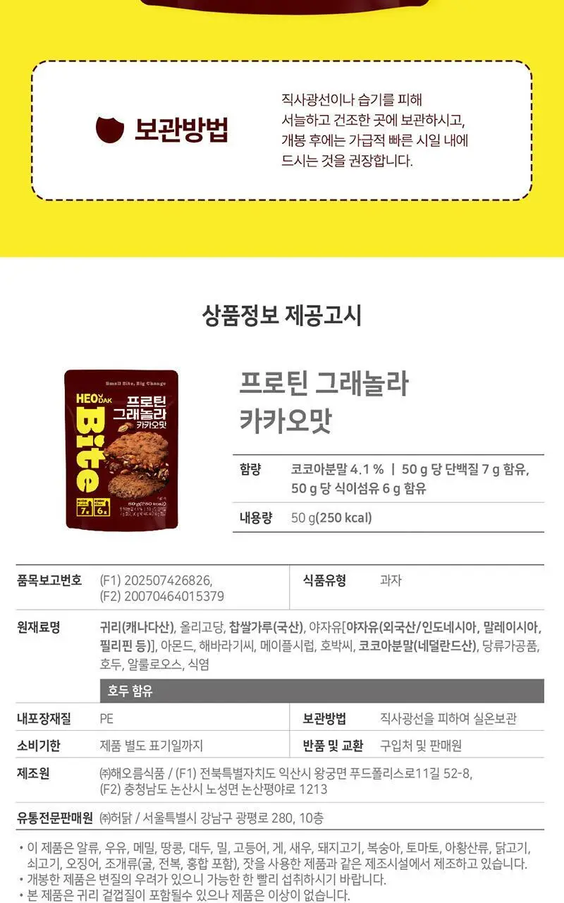 [허닭BITE] 프로틴 그래놀라 비스킷 50g 2종 (카카오/인절미) 상세페이지 22